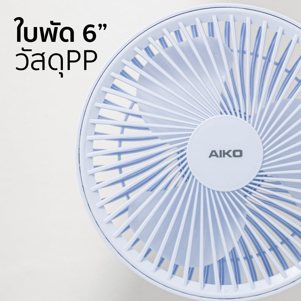 พัดลม ชาร์จไฟ 6 นิ้ว พร้อมโคมไฟ Rechargeable Fan | KN-L2876 สีฟ้า