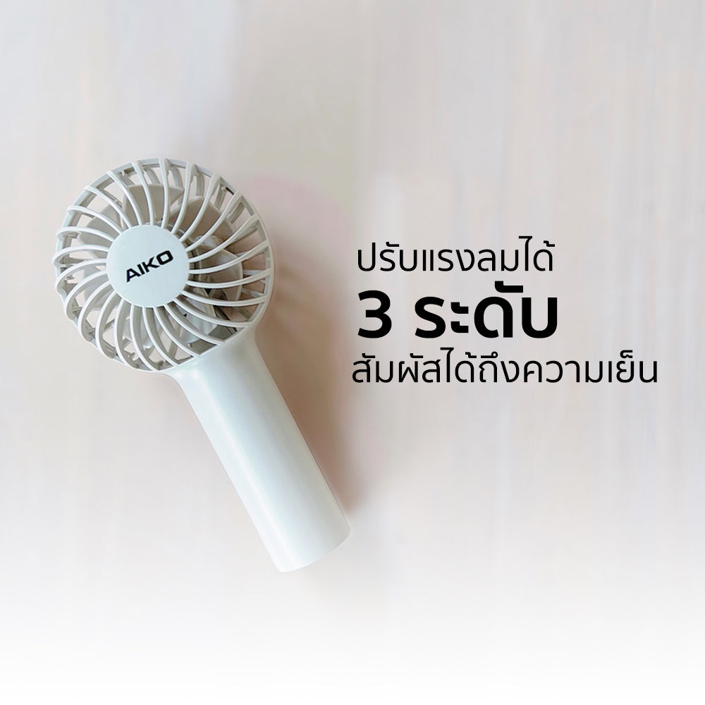 พัดลม ชาร์จไฟ 2 นิ้ว Rechargeable Fan | KN-L2752 สีครีม