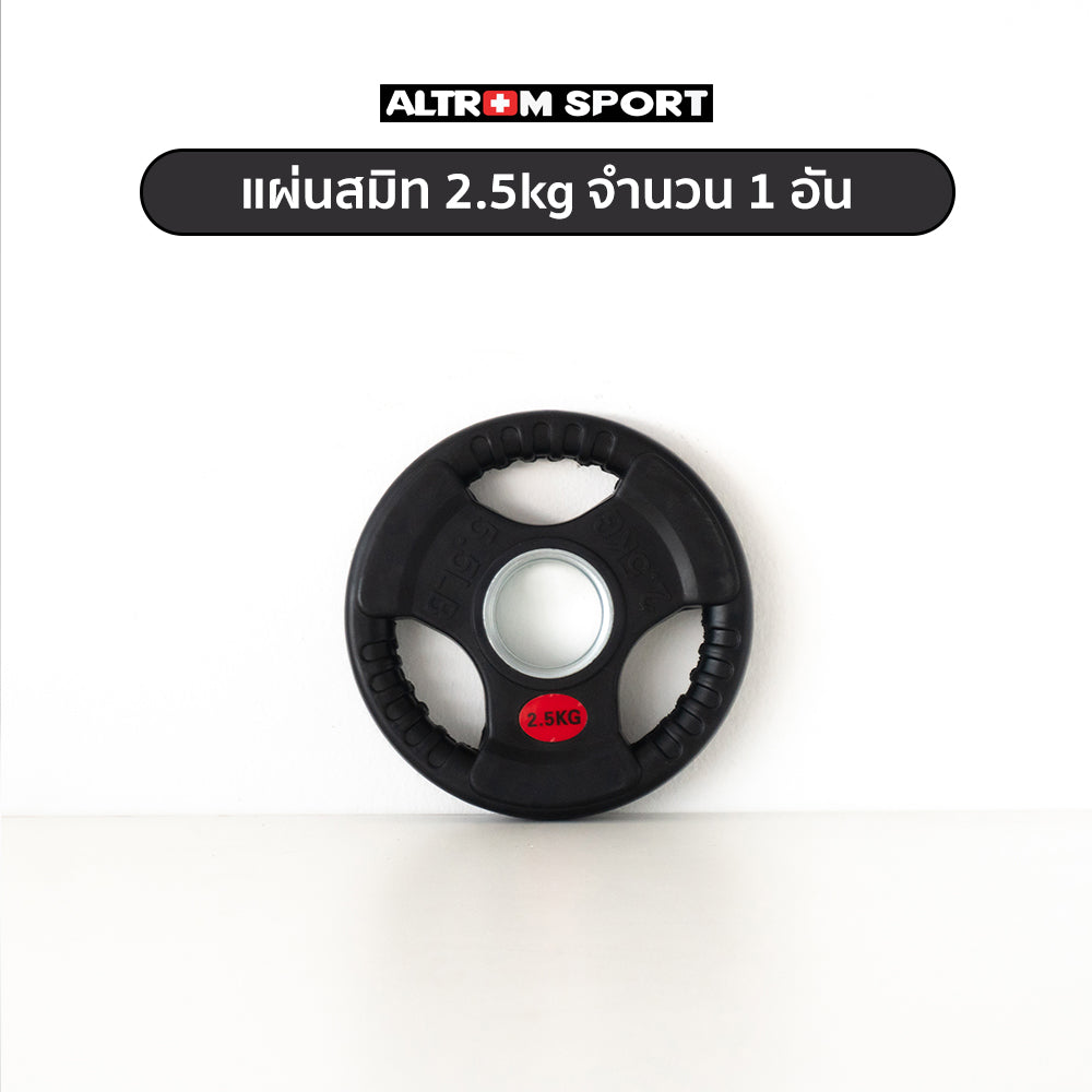แผ่นน้ำหนักหุ้มยาง OLYMPIC WEIGHT PLATES 2.5kg