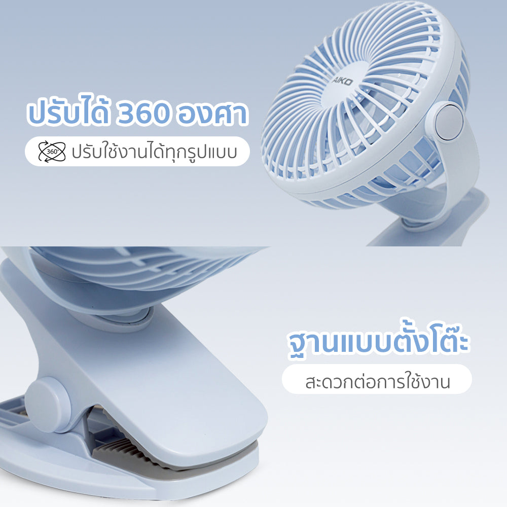 พัดลม ชาร์จไฟ 4 นิ้ว แบบหนีบและตั้งโต๊ะ Rechargeable Fan | KN-L2785 สีฟ้า