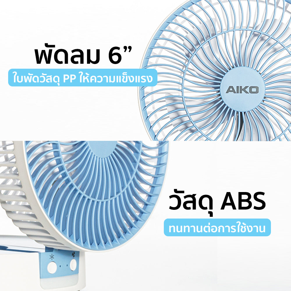 พัดลม ชาร์จไฟ 6 นิ้ว พร้อมโคมไฟ Rechargeable Fan with Lamp | KN-L2826 สีฟ้า