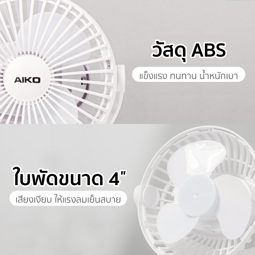 พัดลม ชาร์จไฟ 4 นิ้ว แบบหนีบและตั้งโต๊ะ Rechargeable Fan | KN-L2785 สีขาว