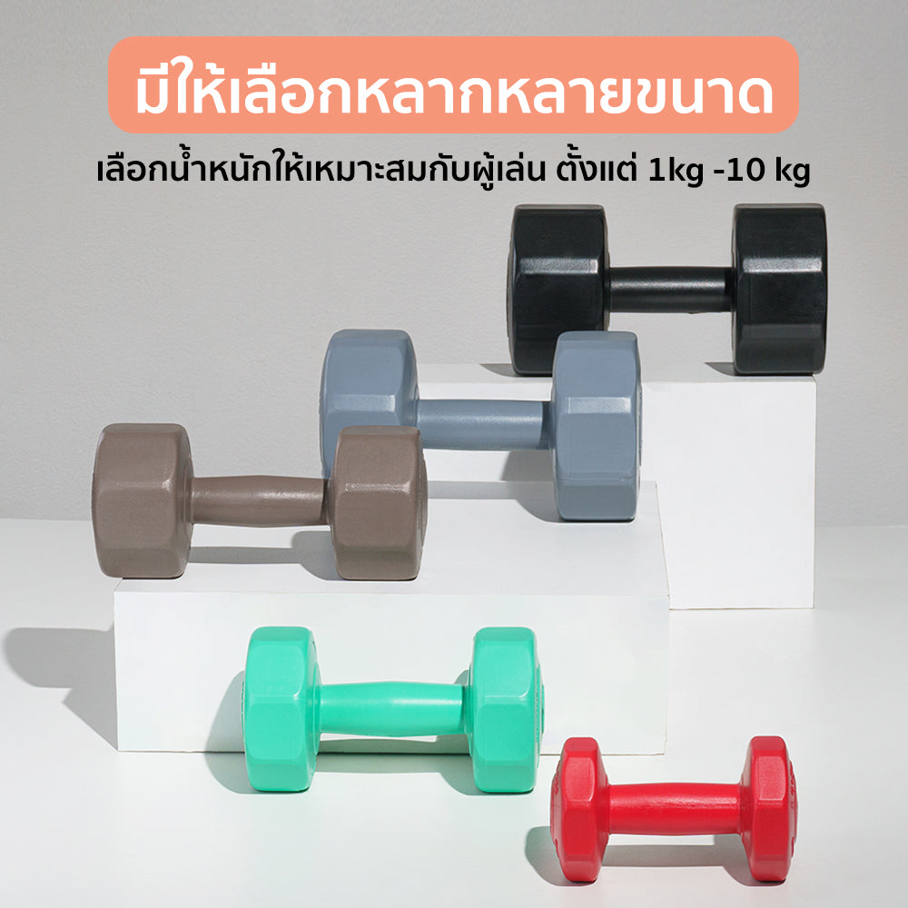 ดัมเบล พลาสติก แพ็คคู่ Dumbbell 1kg x2 | DB1