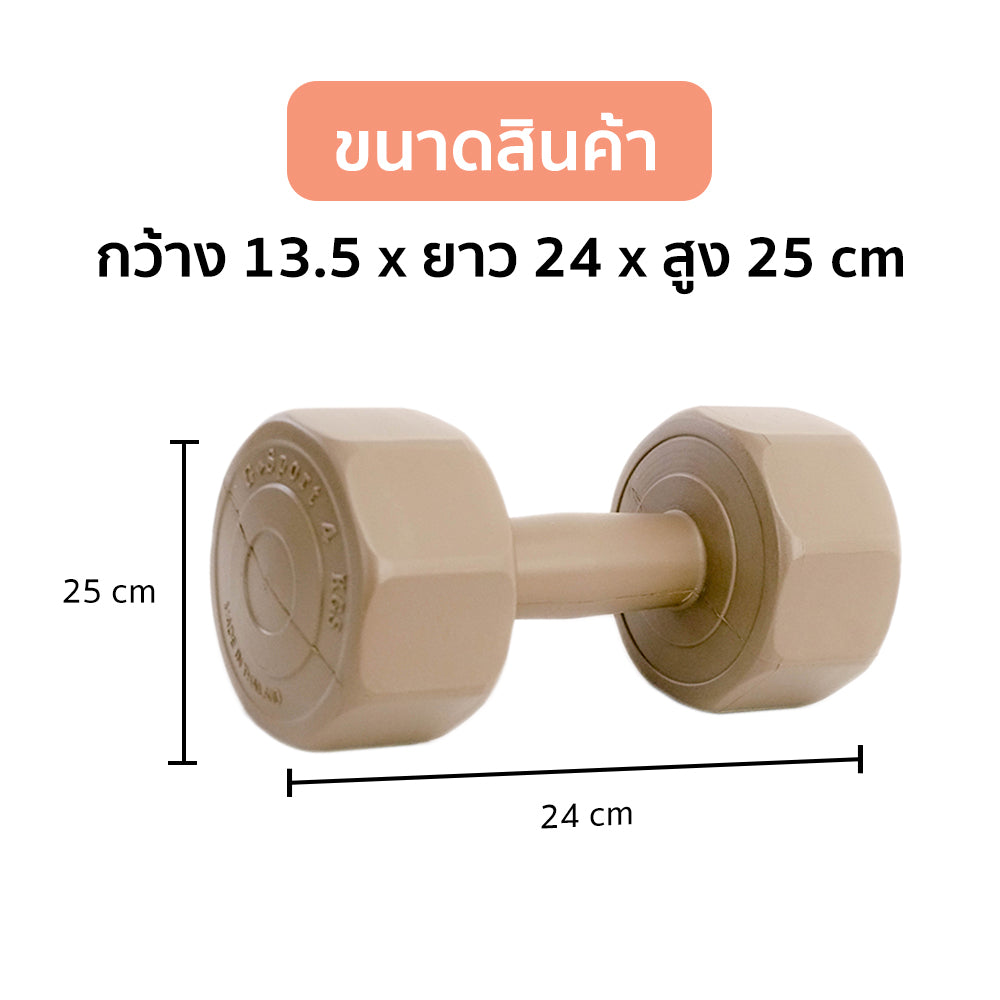 ดัมเบล พลาสติก แพ็คคู่ Dumbbell 4kg x2 | DB4