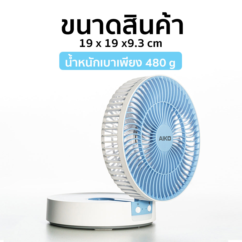 พัดลม ชาร์จไฟ 6 นิ้ว พร้อมโคมไฟ Rechargeable Fan with Lamp | KN-L2826 สีฟ้า