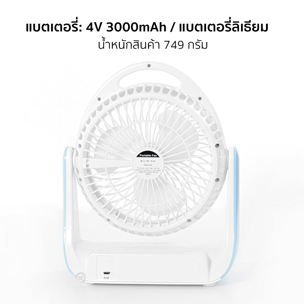 พัดลม ชาร์จไฟ 6 นิ้ว พร้อมโคมไฟ Rechargeable Fan | KN-2816U สีฟ้า