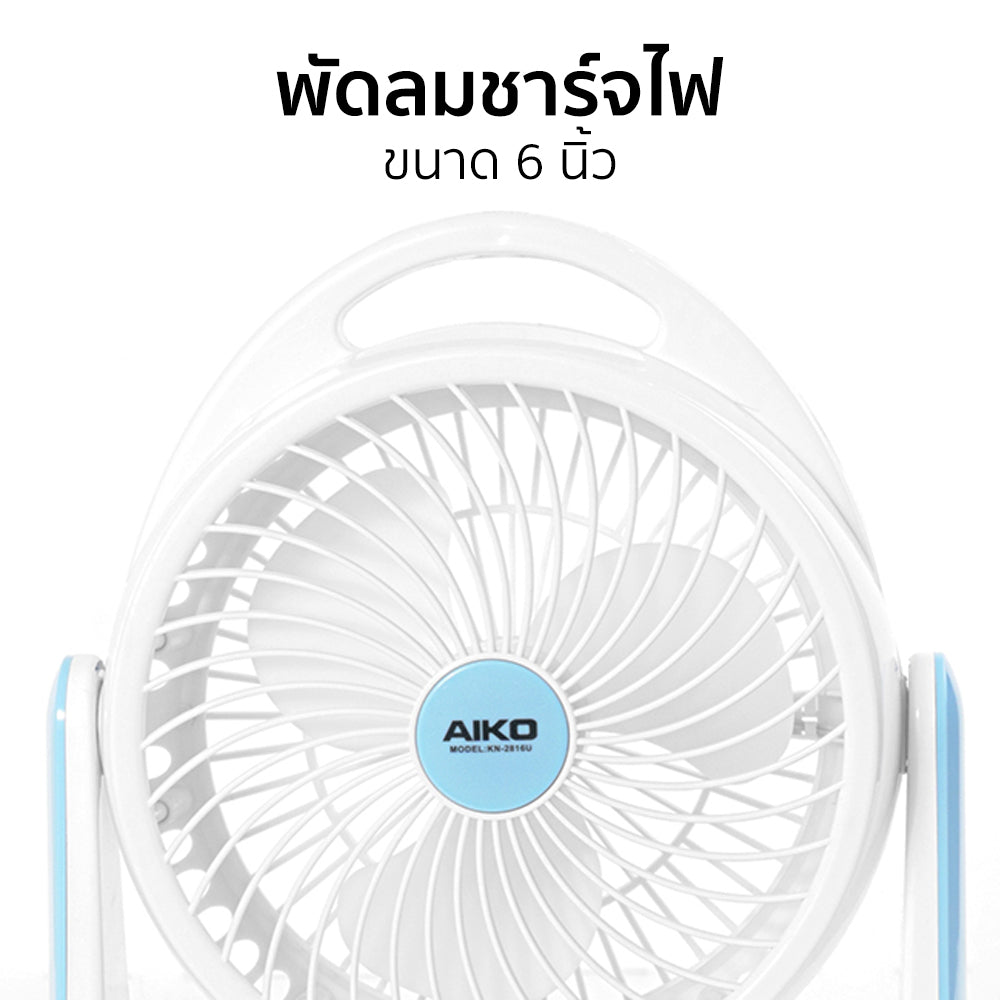 พัดลม ชาร์จไฟ 6 นิ้ว พร้อมโคมไฟ Rechargeable Fan | KN-2816U สีฟ้า