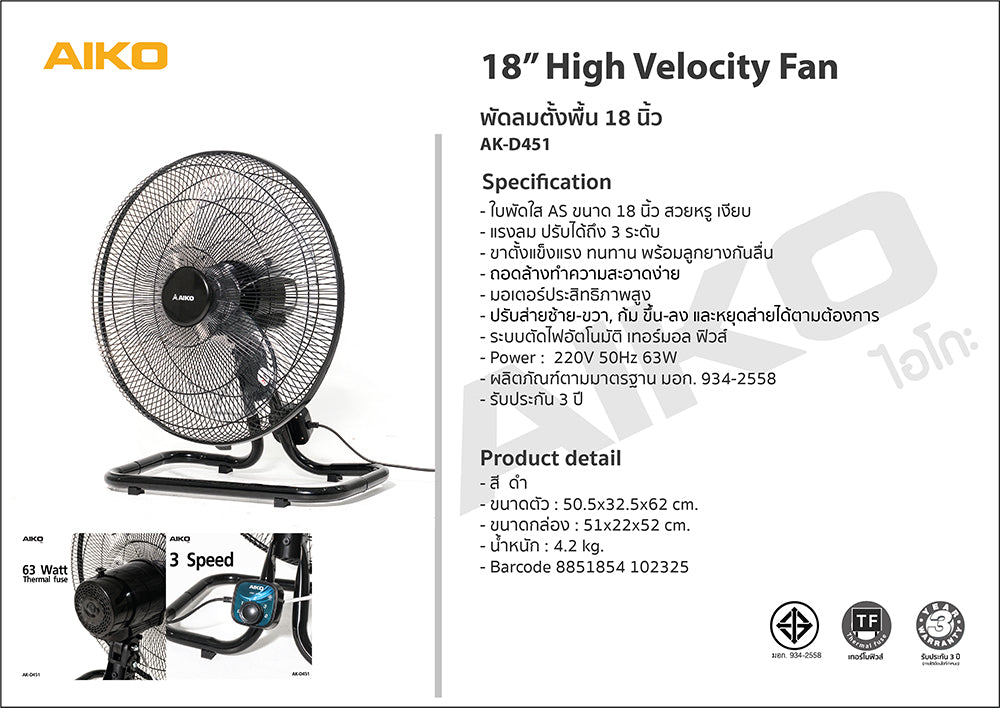 พัดลม 18 นิ้ว ส่ายได้ Desk Fan with Swing Function | AK-D451