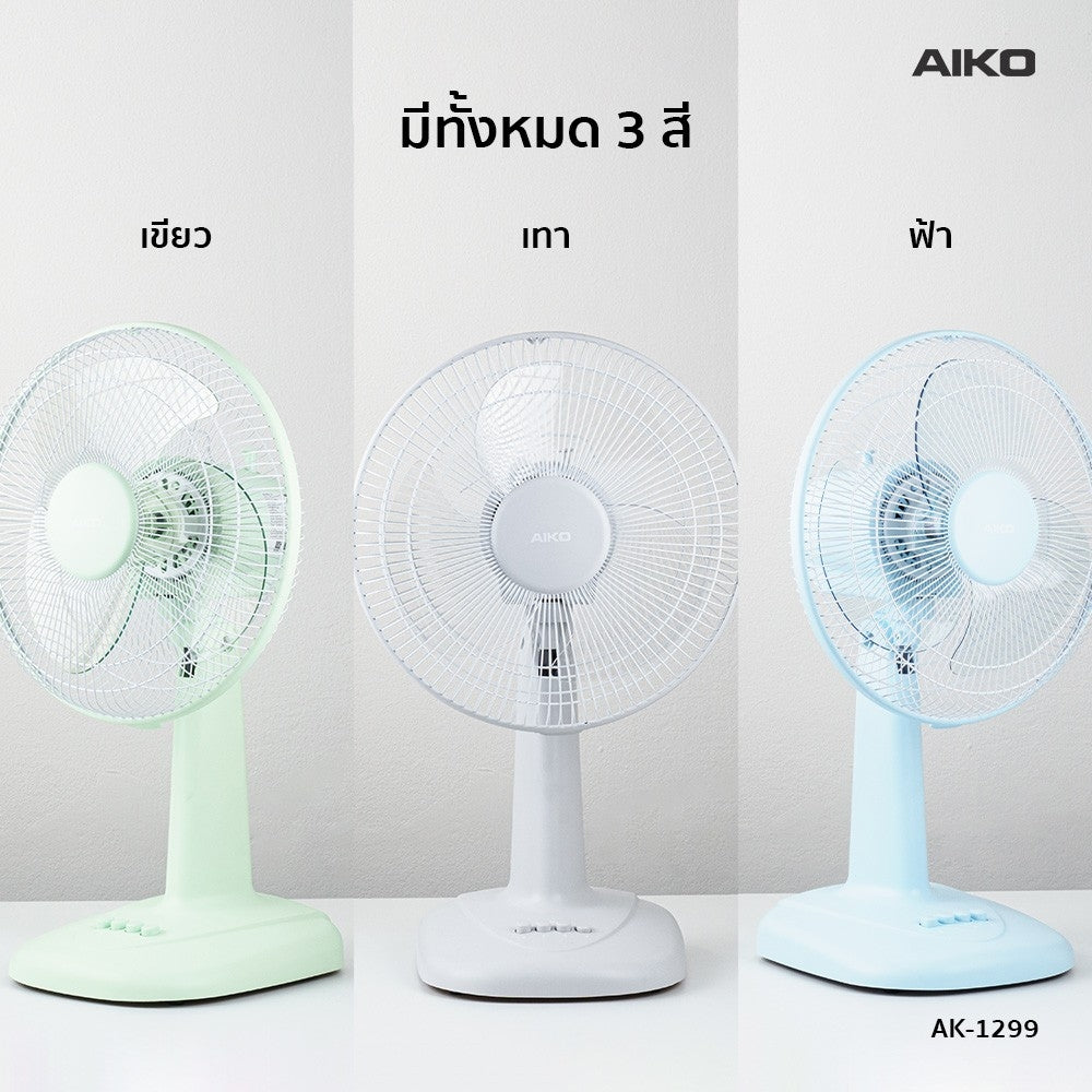 พัดลม 12 นิ้ว ส่ายได้ Desk Fan 12" | AK-1299