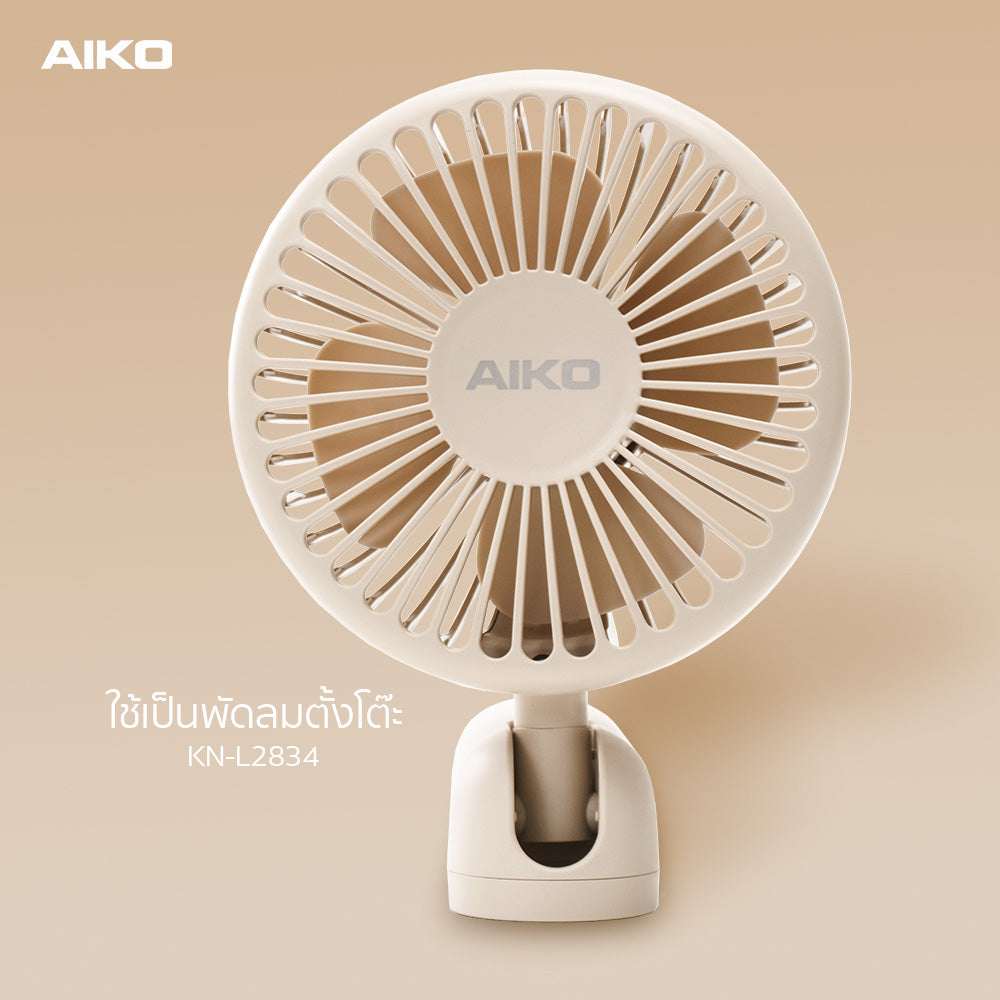 พัดลม ชาร์จไฟ 4 นิ้ว Rechargeable Fan | KN-L2834 สีนู้ด
