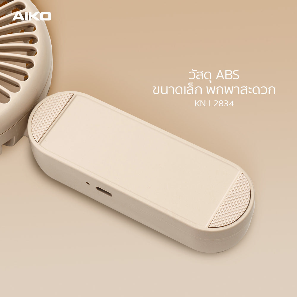 พัดลม ชาร์จไฟ 4 นิ้ว Rechargeable Fan | KN-L2834 สีนู้ด