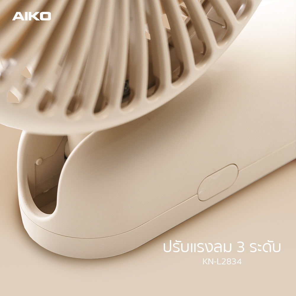 พัดลม ชาร์จไฟ 4 นิ้ว Rechargeable Fan | KN-L2834 สีนู้ด