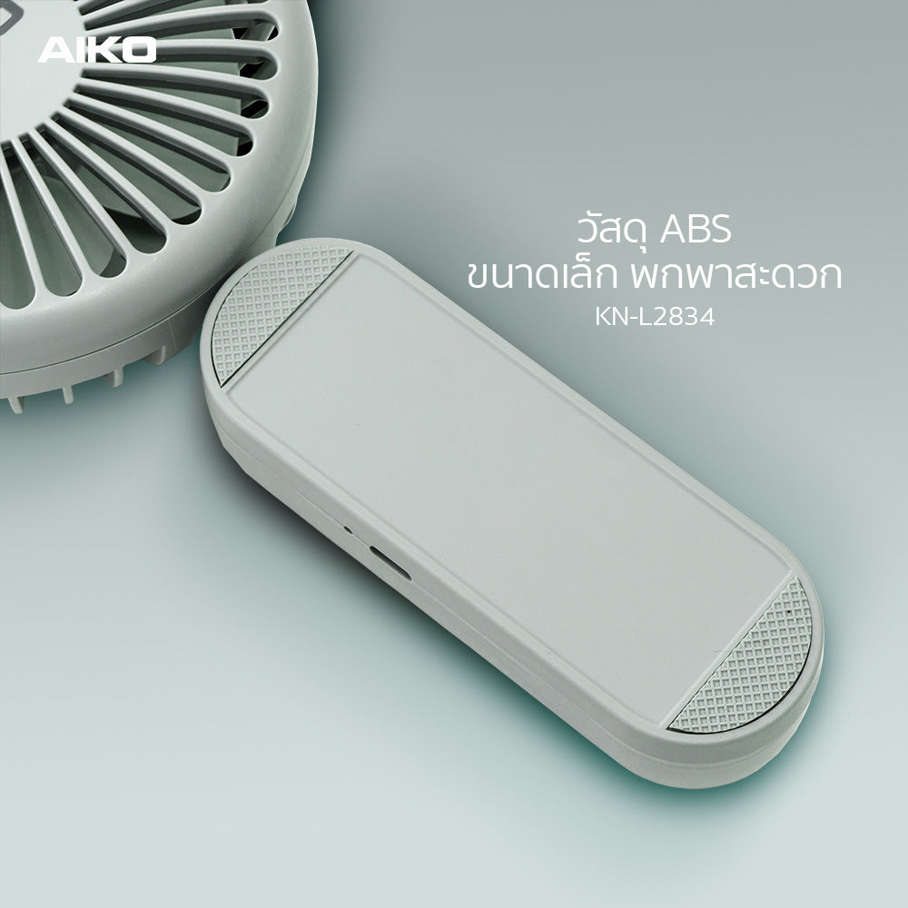 พัดลม ชาร์จไฟ 4 นิ้ว Rechargeable Fan | KN-L2834 สีเขียว