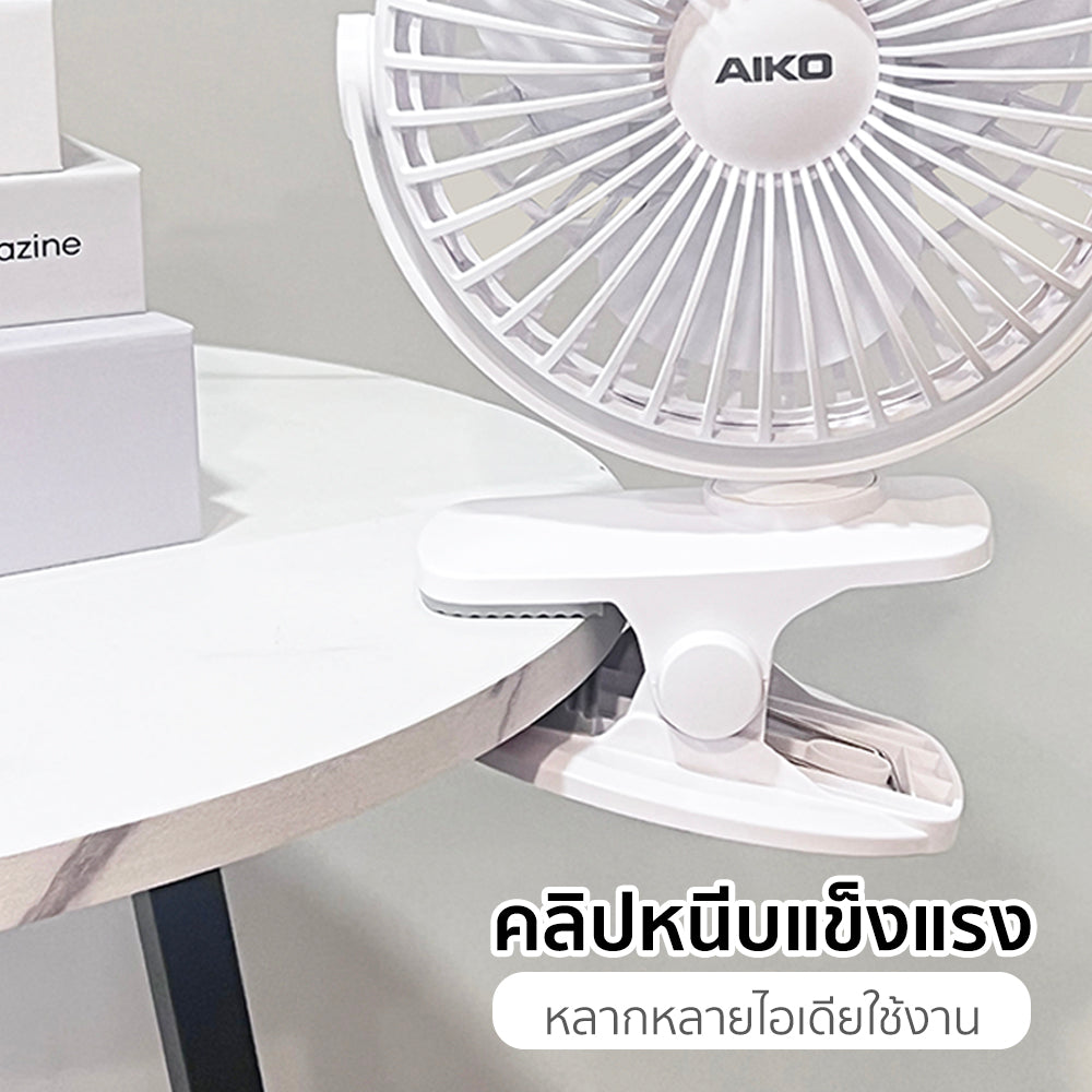 พัดลม ชาร์จไฟ 4 นิ้ว แบบหนีบและตั้งโต๊ะ Rechargeable Fan | KN-L2785 สีขาว
