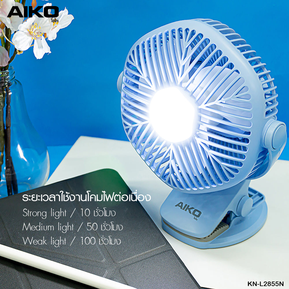 พัดลม ชาร์จไฟ 5 นิ้ว แบบหนีบและตั้งโต๊ะพร้อมโคมไฟ Rechargeable Fan | KN-L2855N
