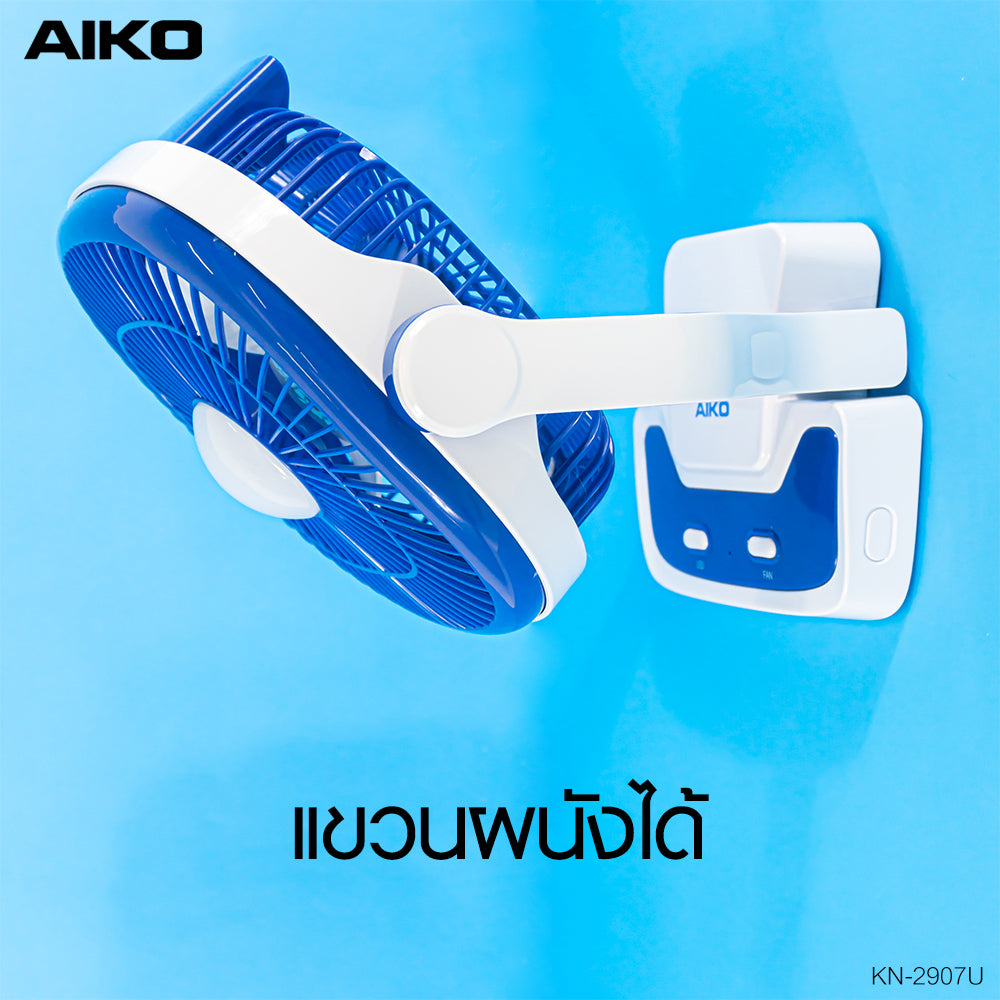 พัดลม มินิ ตั้งโต๊ะ ชาร์จไฟ 7 นิ้ว พร้อมฟังก์ชั่นโคมไฟ | KN-2907U สีน้ำเงิน