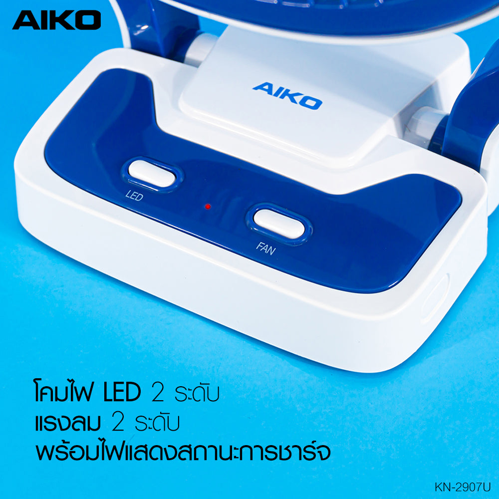 พัดลม มินิ ตั้งโต๊ะ ชาร์จไฟ 7 นิ้ว พร้อมฟังก์ชั่นโคมไฟ | KN-2907U สีน้ำเงิน
