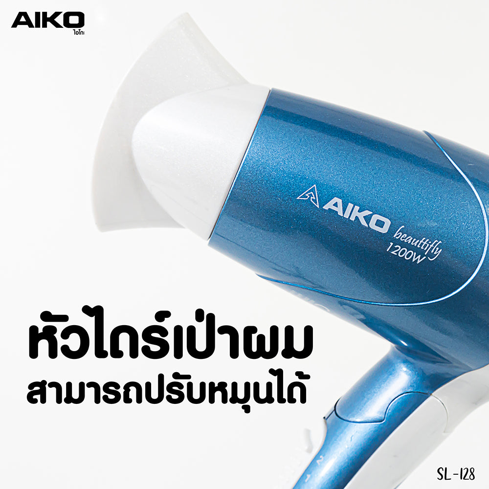 ไดร์เป่าผม 1200W | SL-128