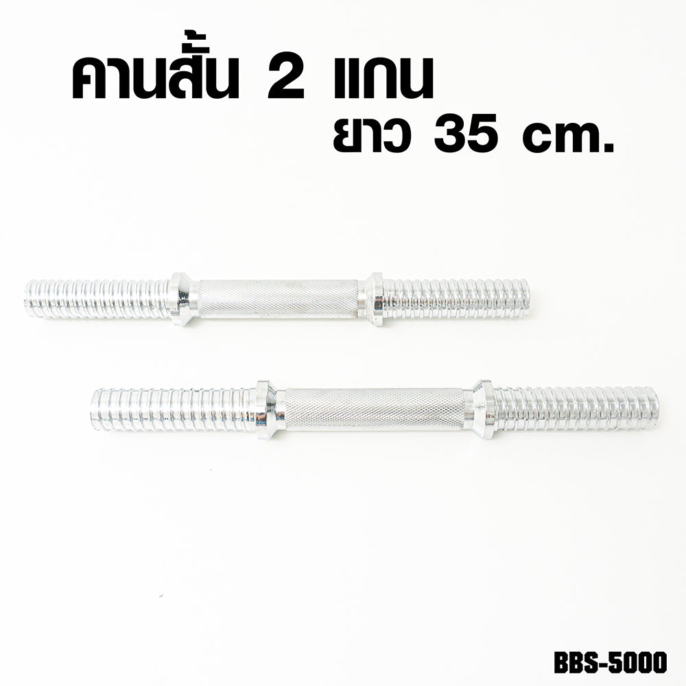 ดัมเบล บาร์เบลชุด 50kg Dumbbell Barbell Set with Box | BBS-5000