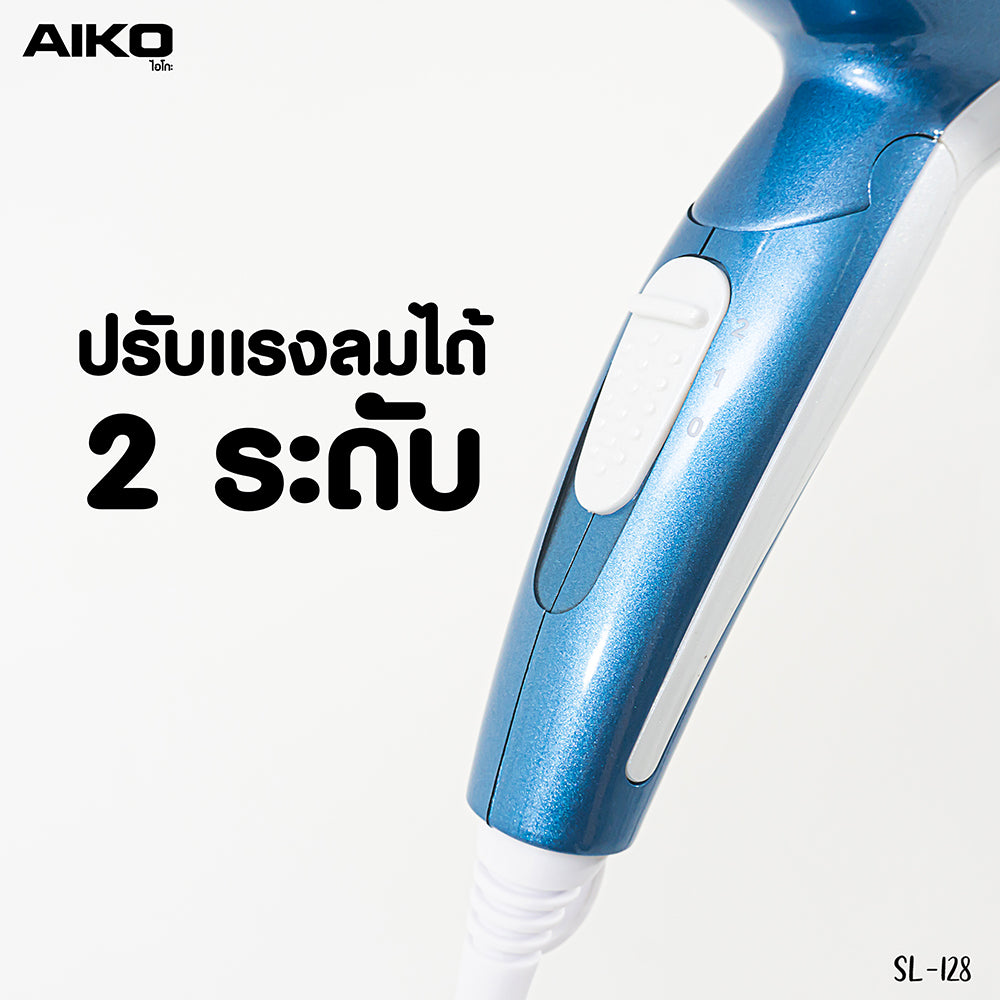 ไดร์เป่าผม 1200W | SL-128