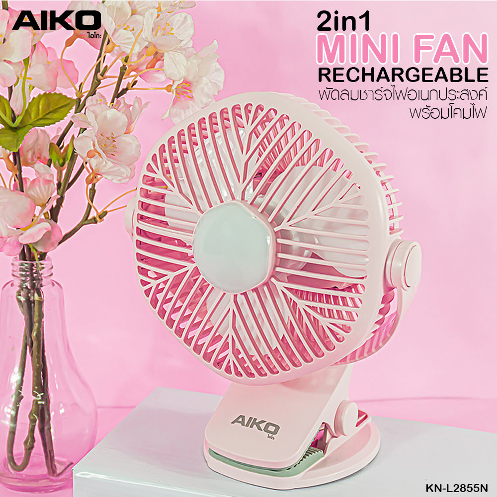 พัดลม ชาร์จไฟ 5 นิ้ว แบบหนีบและตั้งโต๊ะพร้อมโคมไฟ Rechargeable Fan | KN-L2855N