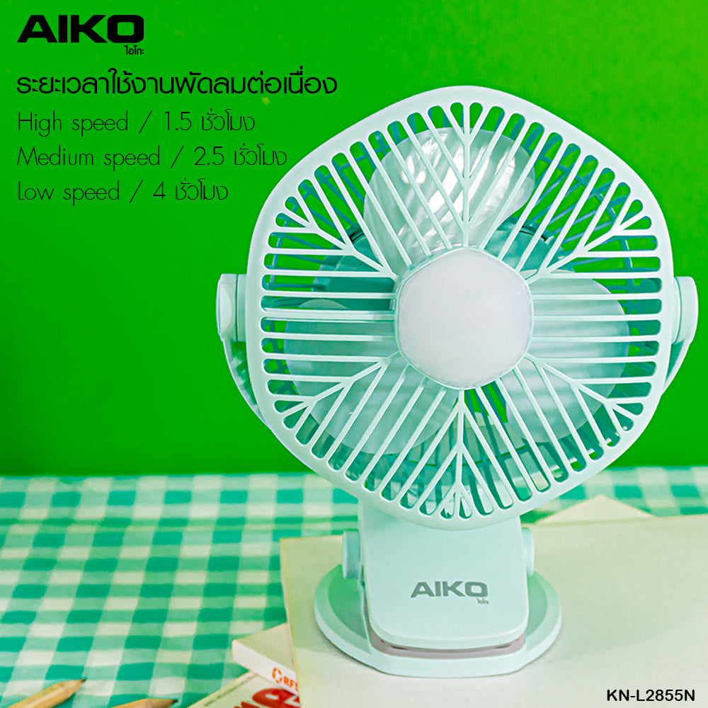 พัดลม ชาร์จไฟ 5 นิ้ว แบบหนีบและตั้งโต๊ะพร้อมโคมไฟ Rechargeable Fan | KN-L2855N