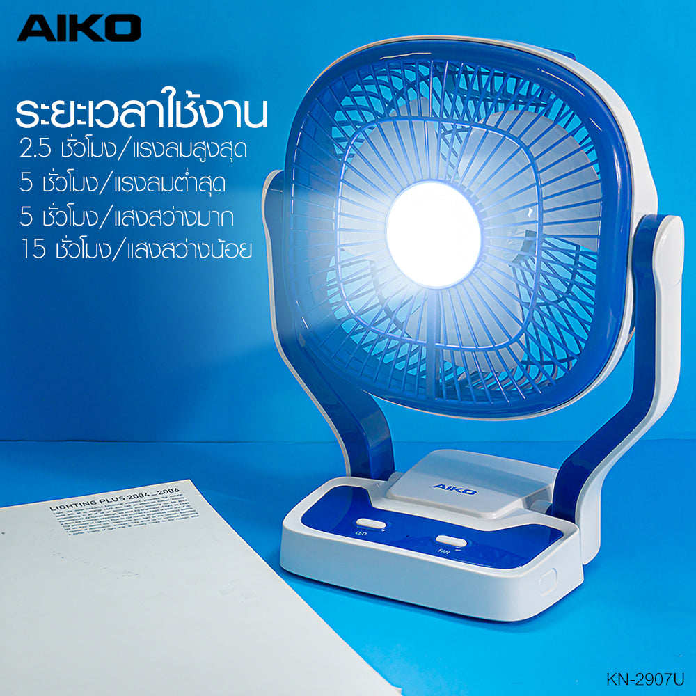 พัดลม มินิ ตั้งโต๊ะ ชาร์จไฟ 7 นิ้ว พร้อมฟังก์ชั่นโคมไฟ | KN-2907U สีน้ำเงิน