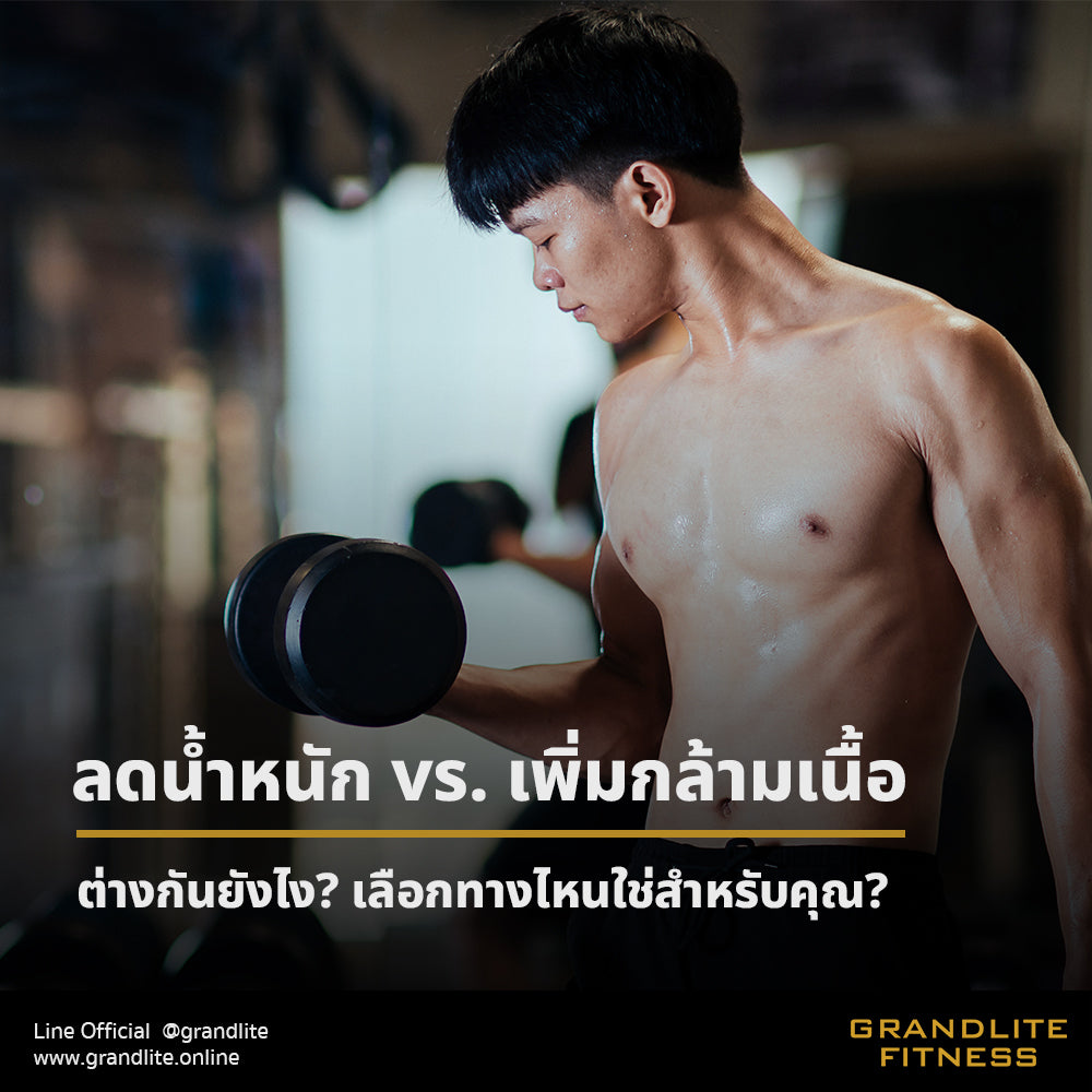 ลดน้ำหนัก vs. เพิ่มกล้ามเนื้อ ต่างกันยังไง?