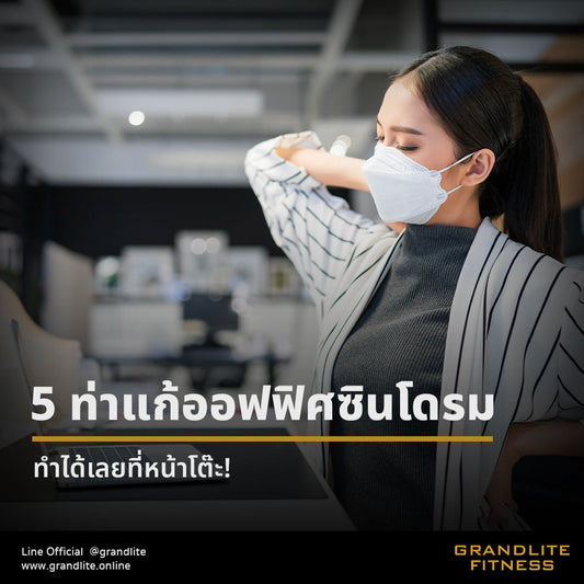 “ขยับตัว” วันละนิด ด้วย 5 ท่าแก้ออฟฟิศซินโดรมง่าย ๆ ทำได้เลยที่หน้าโต๊ะ!
