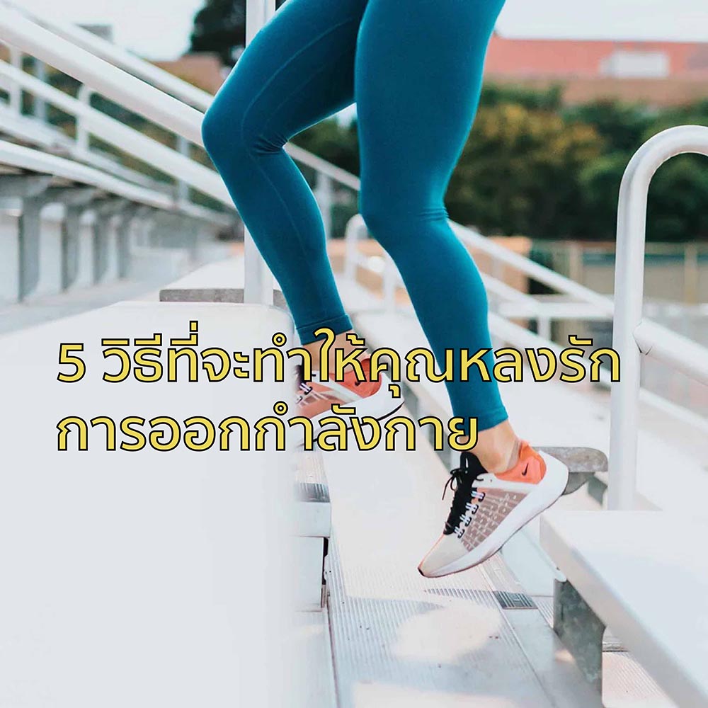 5 วิธีที่จะทำให้คุณหลงรักการออกกำลังกาย