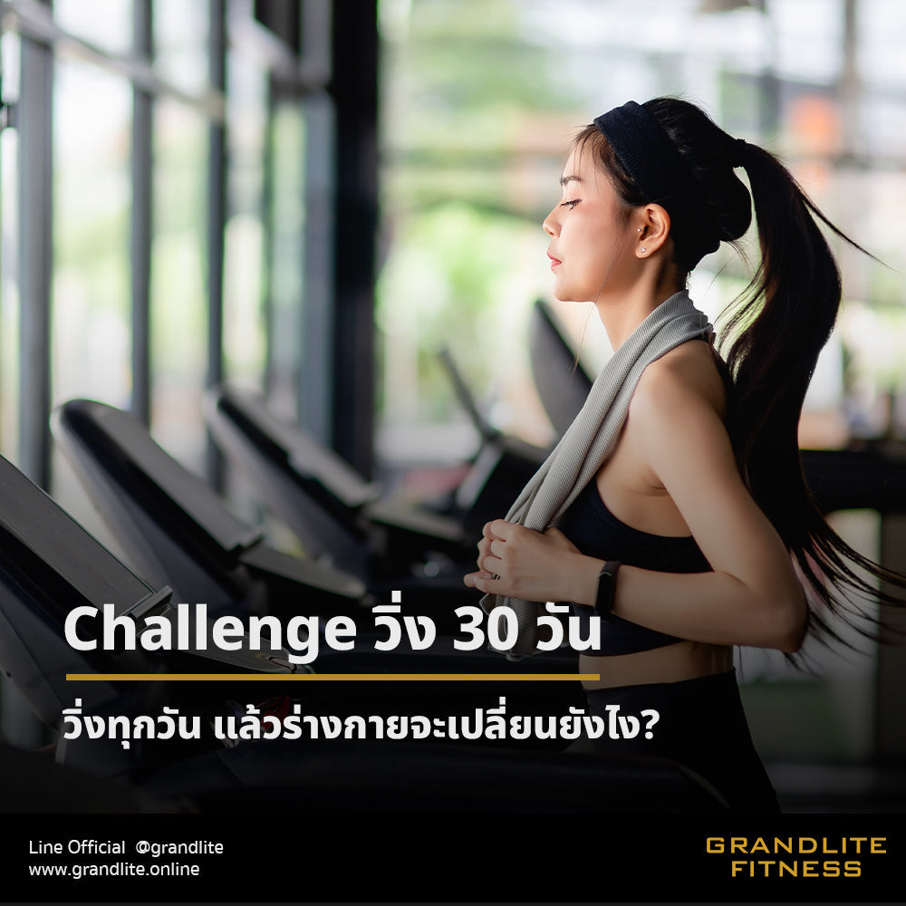 Challenge 30 วัน: วิ่งทุกวัน แล้วร่างกายจะเปลี่ยนยังไง?