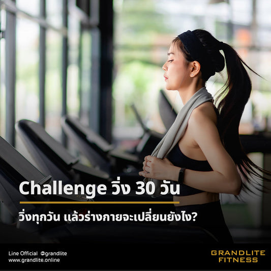 Challenge 30 วัน: วิ่งทุกวัน แล้วร่างกายจะเปลี่ยนยังไง?
