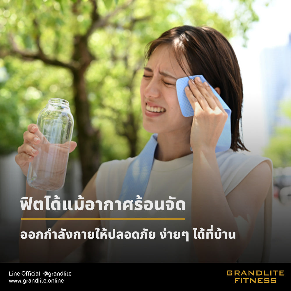 ฟิตได้แม้อากาศร้อนจัด🔥