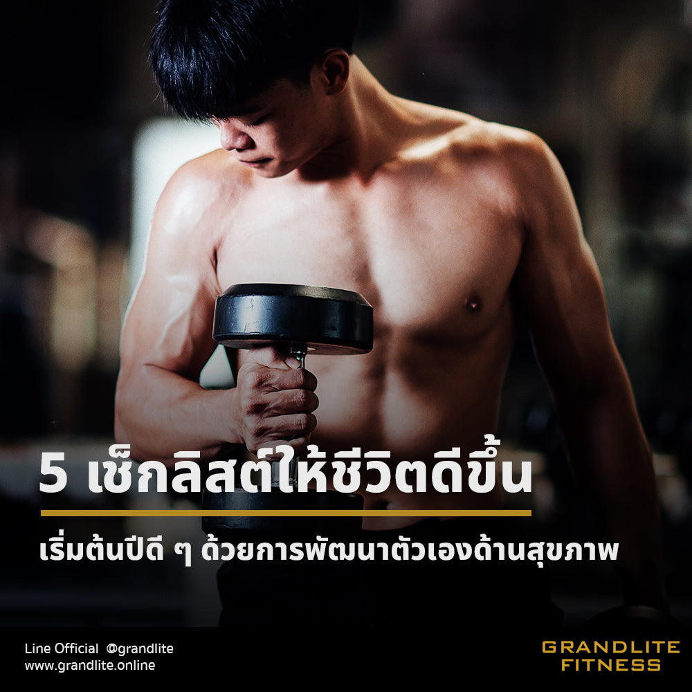 5 เช็กลิสต์ให้ชีวิตดีขึ้น เริ่มต้นปีดี ๆ พัฒนาตัวเองด้านสุขภาพ ด้วยร่า ...