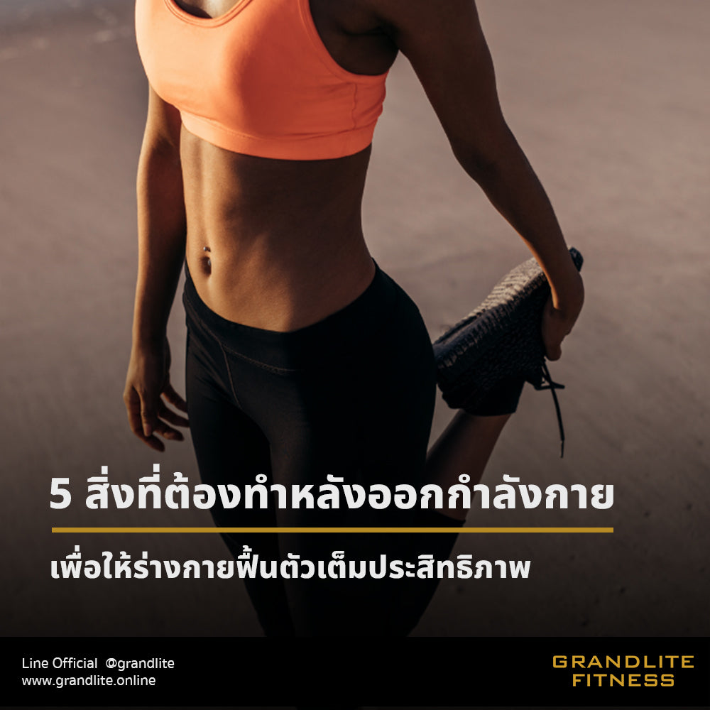 ช่วงหลังออกกำลังกาย = ช่วงที่ร่างกายสร้างผลลัพธ์จริง