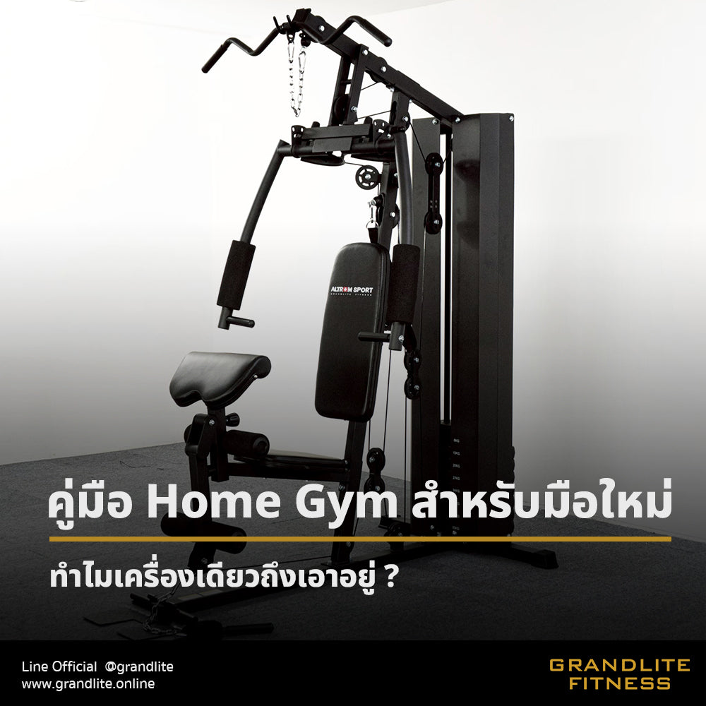 คู่มือ Home Gym สำหรับมือใหม่
