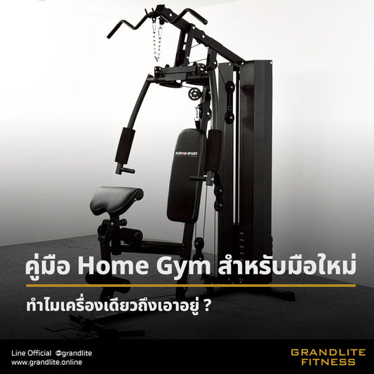 คู่มือ Home Gym สำหรับมือใหม่