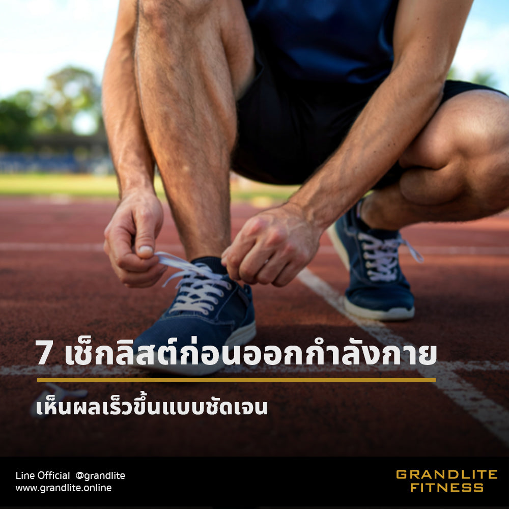 7 เช็กลิสต์ก่อนออกกำลังกาย ช่วยให้เห็นผลเร็วขึ้นแบบชัดเจน!