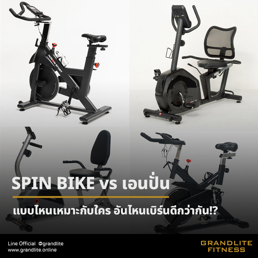SPIN BIKE vs เอนปั่น... แบบไหนเบิร์นดีกว่ากัน!?