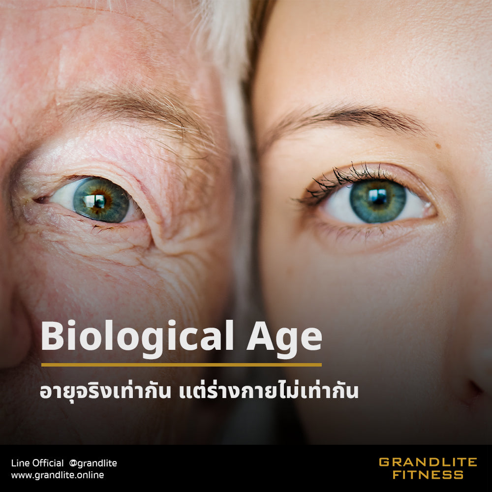 อายุจริงเท่ากัน แต่ร่างกายไม่เท่ากัน