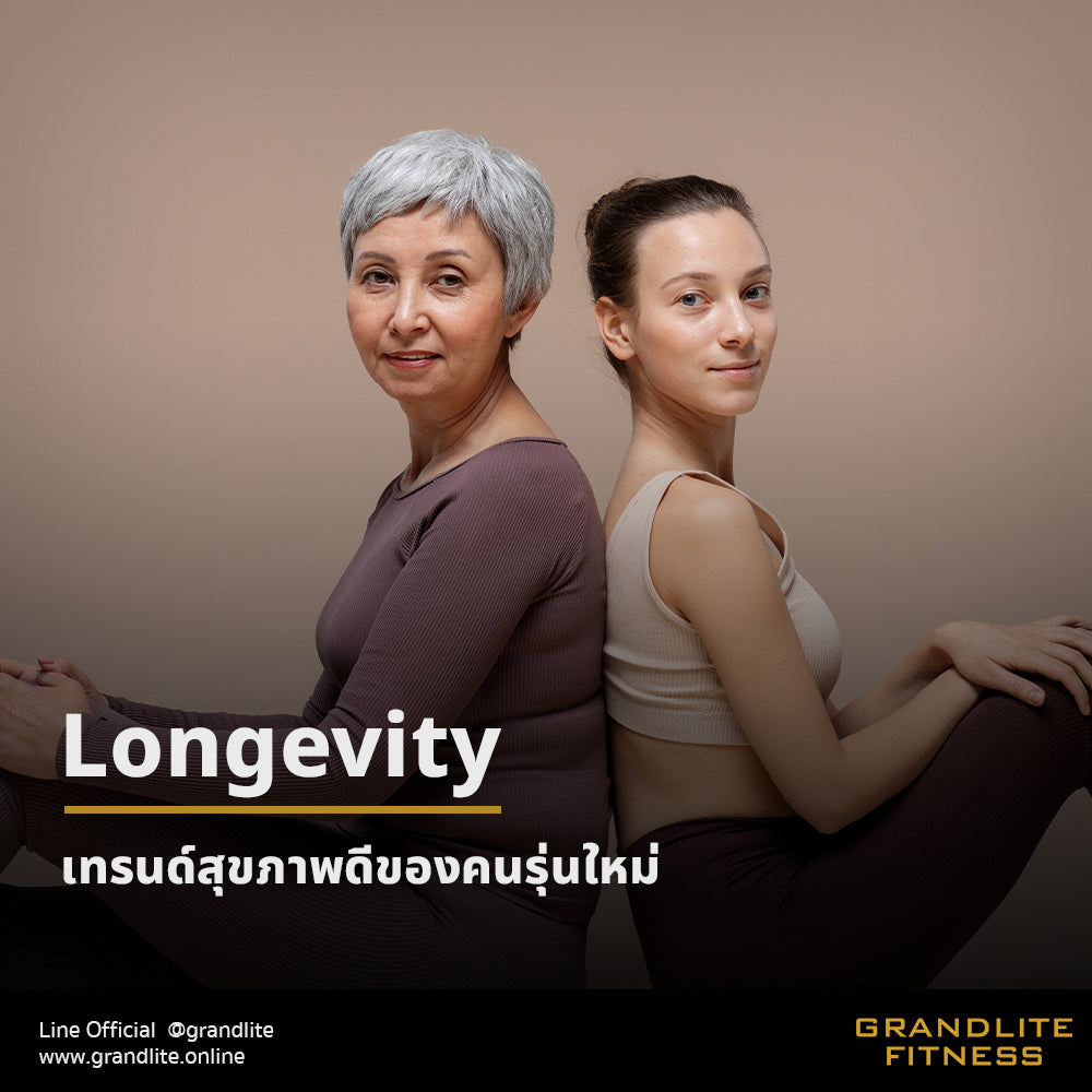 Longevity เทรนด์สุขภาพดีของคนรุ่นใหม่