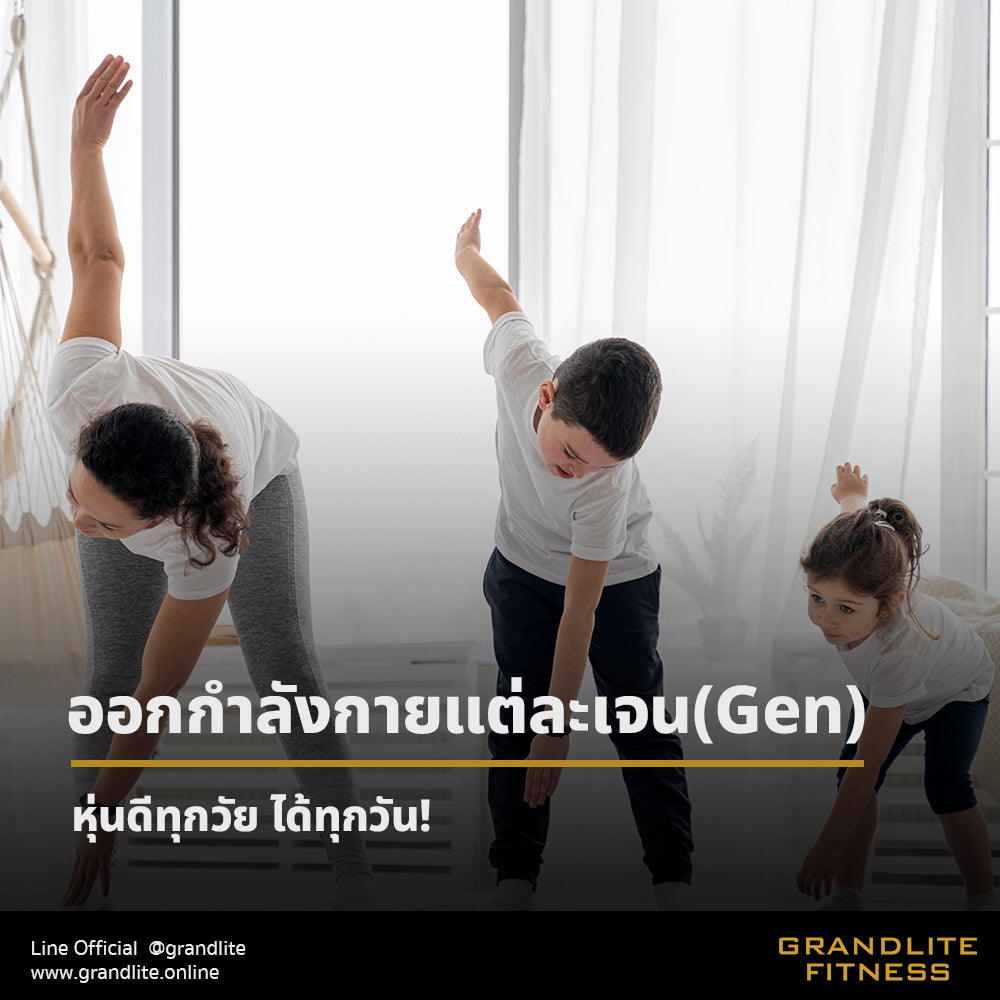 ออกกำลังกายให้เหมาะกับแต่ละเจน…หุ่นดีได้ทุกวัย