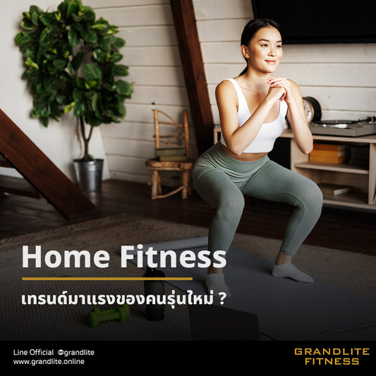 Home Fitness เทรนด์มาแรงของคนรุ่นใหม่ ?