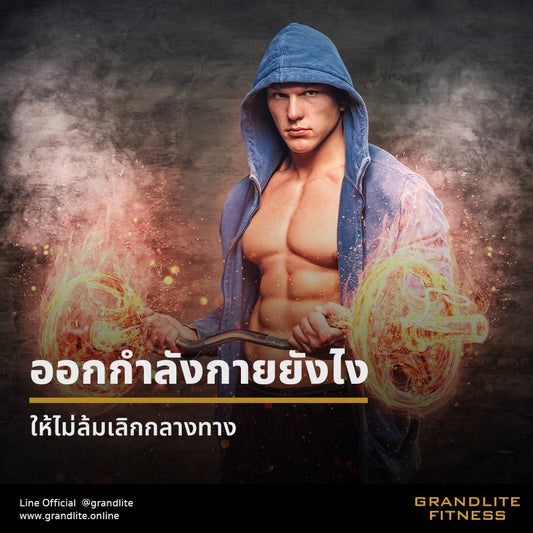 ออกกำลังกายยังไง...ให้ไม่ล้มเลิกกลางทาง?
