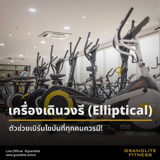 เครื่องเดินวงรี (Elliptical) ตัวช่วยเบิร์นไขมันที่ทุกคนควรมี