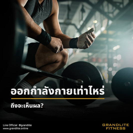 ออกกำลังกายเท่าไหร่ ถึงจะเห็นผล?