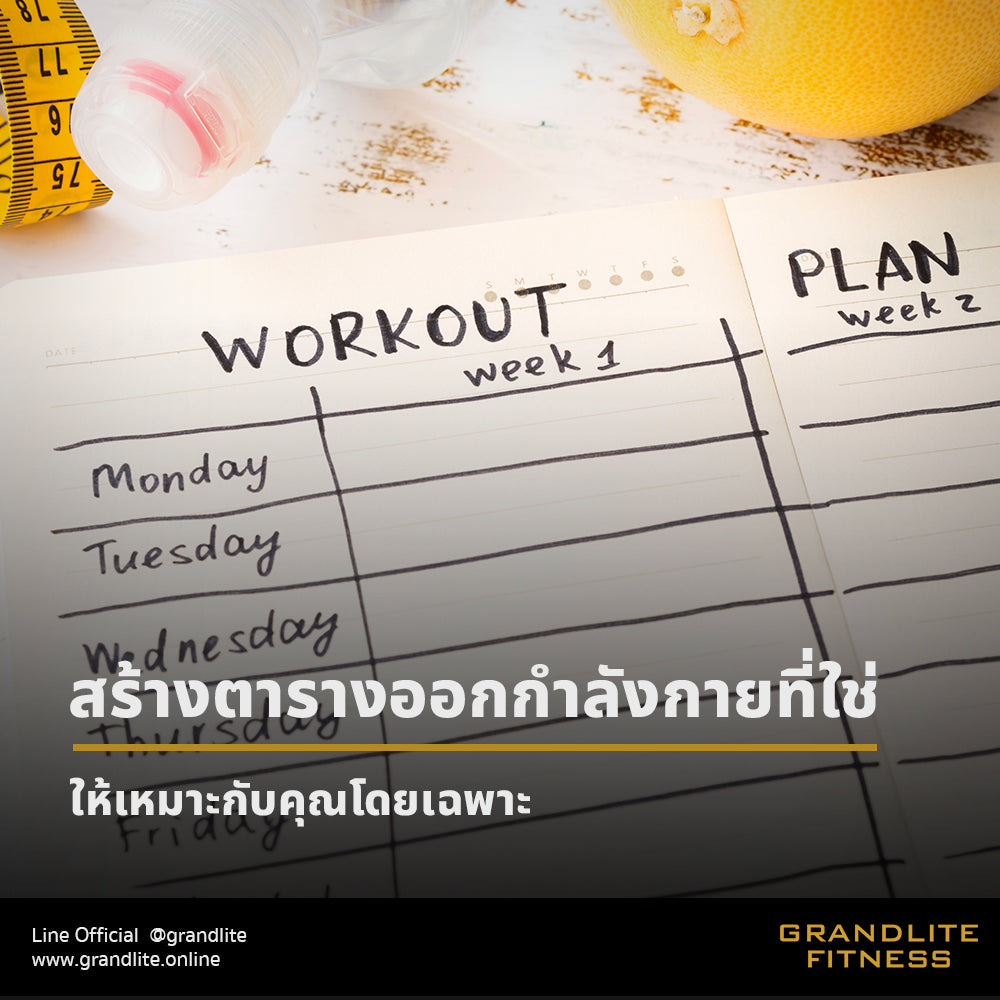 วิธีออกแบบตารางออกกำลังกายให้เหมาะกับคุณ