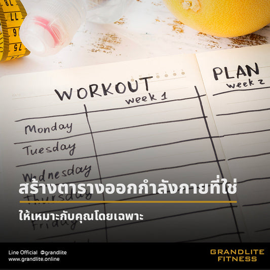 วิธีออกแบบตารางออกกำลังกายให้เหมาะกับคุณ