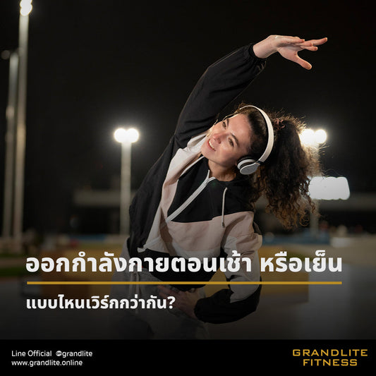 ออกกำลังกายตอนเช้า หรือเย็น แบบไหนเวิร์กกว่ากัน?