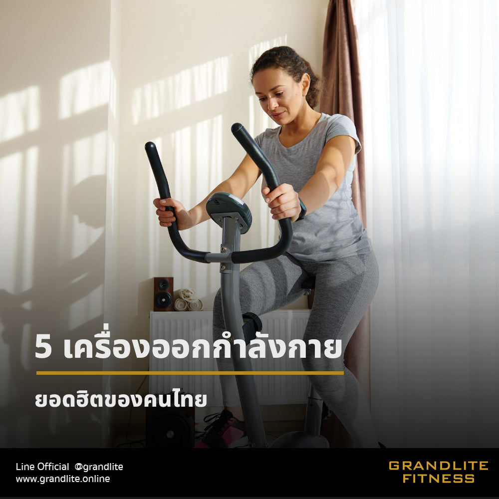 5 เครื่องออกกำลังกายยอดฮิตของคนไทย